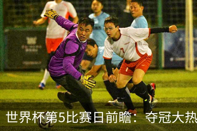 世界杯第5比赛日前瞻：夺冠大热西班牙出战，亚洲球会集体亮相