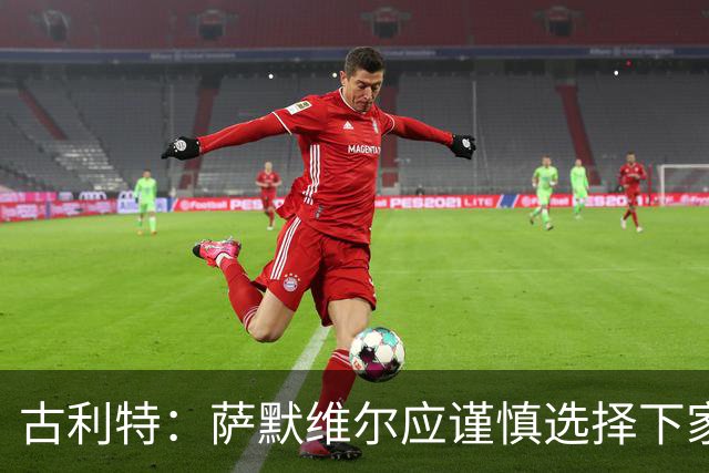古利特：萨默维尔应谨慎选择下家，需要去一支主打攻势足球的球队
