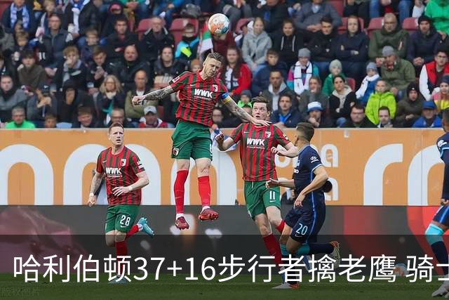 哈利伯顿37+16步行者擒老鹰 骑士加时险胜76人