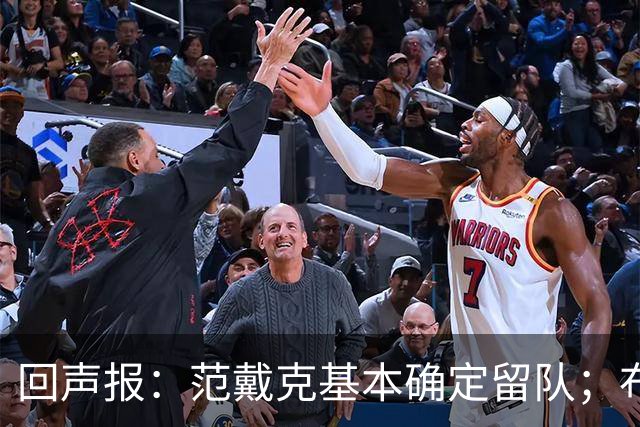 回声报：范戴克基本确定留队；布阿迪转会费大约需要1亿英镑
