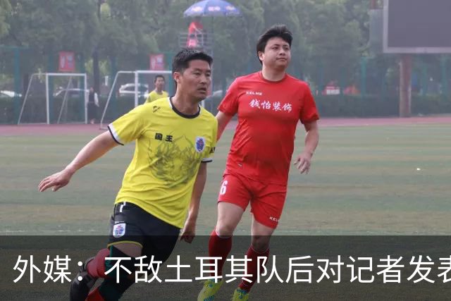 外媒：不敌土耳其队后对记者发表不礼貌言论，美国队主帅道歉