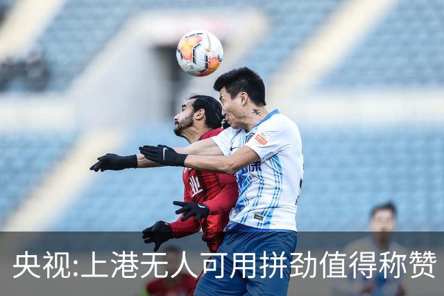 央视:上港无人可用拼劲值得称赞 伊涅斯塔复制经典