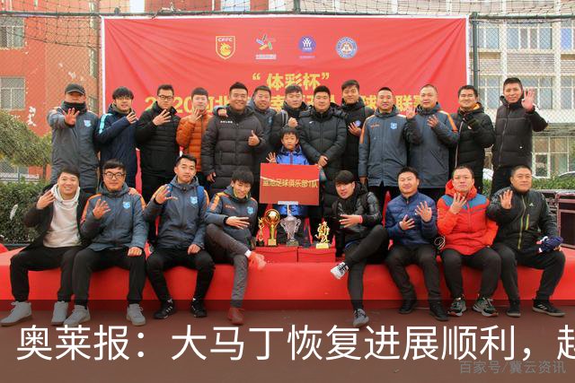 奥莱报：大马丁恢复进展顺利，越来越有信心赶上世界杯首战