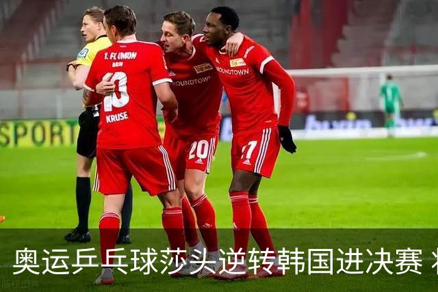奥运乒乓球莎头逆转韩国进决赛 将与朝鲜组合争冠