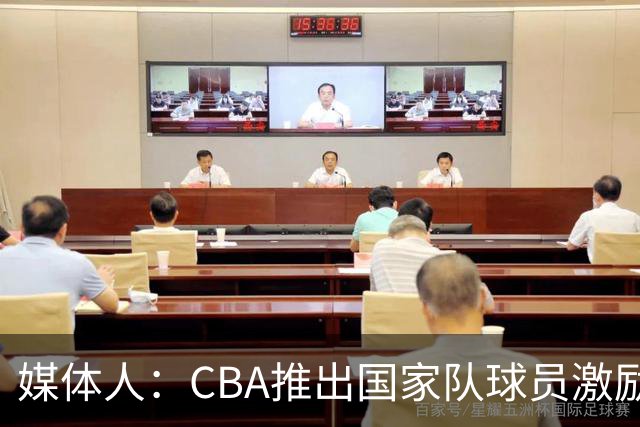 媒体人：CBA推出国家队球员激励条款 拿到奥运前8奖励每人30万