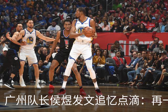 广州队长侯煜发文追忆点滴：再一次喊出为广州而战