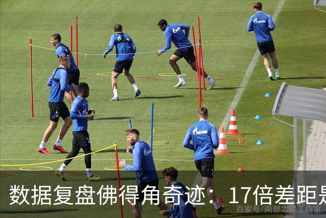 数据复盘佛得角奇迹：17倍差距是怎样清零的？