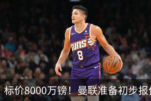 标价8000万镑！曼联准备初步报价M费 西汉姆不会降价出售