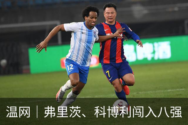 温网｜弗里茨、科博利闯入八强