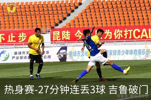 热身赛-27分钟连丢3球 吉鲁破门 AC米兰2-3客负