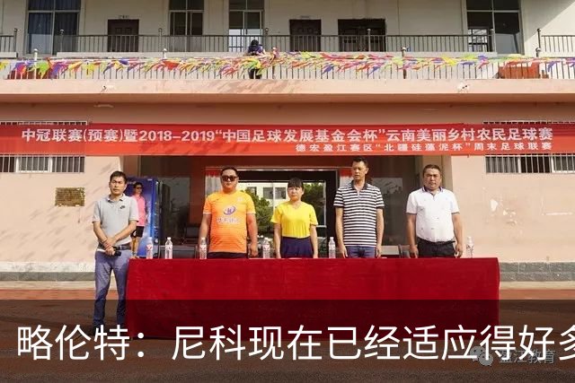 略伦特：尼科现在已经适应得好多了，我和亚马尔正在逐渐相互了解