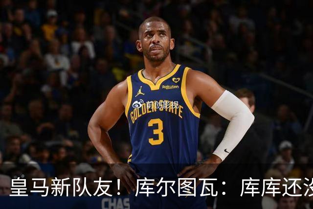 皇马新队友！库尔图瓦：库库还没回关我，他还不在球员群组里