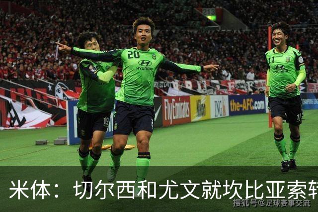 米体：切尔西和尤文就坎比亚索转会进行谈判，并且愿意租借杰克逊