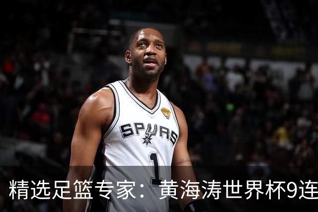 精选足篮专家：黄海涛世界杯9连红长线15中14