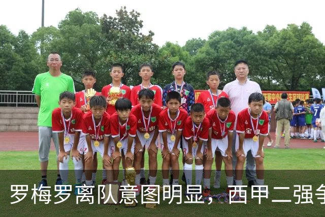 罗梅罗离队意图明显，西甲二强争抢，国米无缘引进