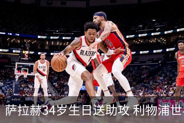 萨拉赫34岁生日送助攻 利物浦世界杯首轮参与度超高