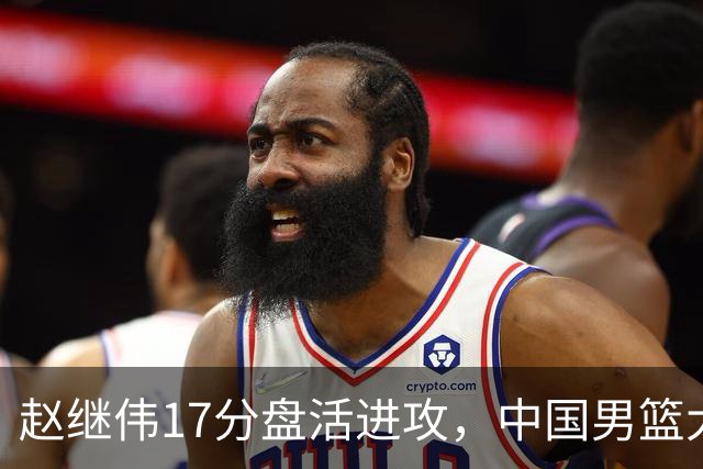 赵继伟17分盘活进攻，中国男篮大胜晋级 杨瀚森10+5 郭士强不固执了