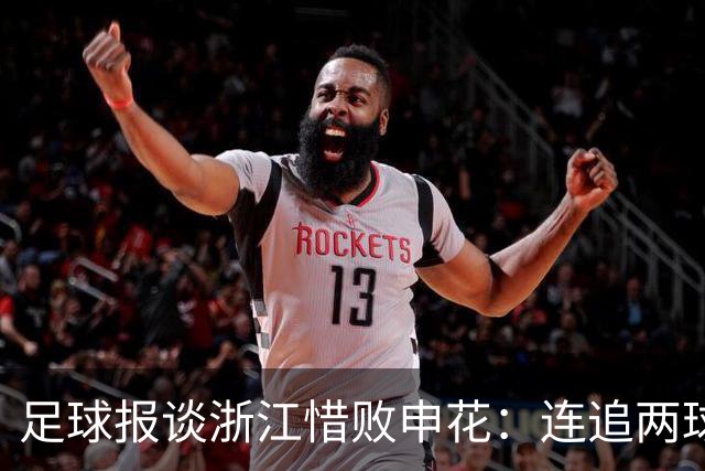 足球报谈浙江惜败申花：连追两球最终饮恨上海，结局“非常可惜”