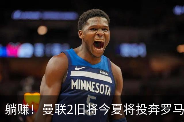 躺赚！曼联2旧将今夏将投奔罗马，红魔有望坐收千万英镑分成