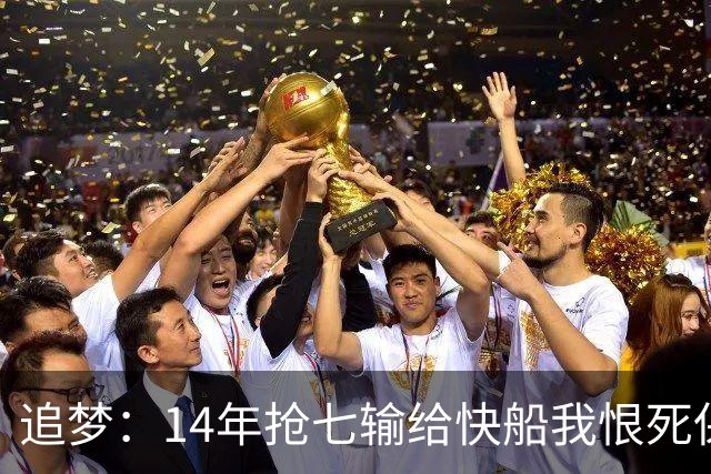 追梦：14年抢七输给快船我恨死保罗了 但赛后我还是跟他们说恭喜