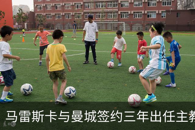 马雷斯卡与曼城签约三年出任主教练，曼城迎来阵容与战术双重变革
