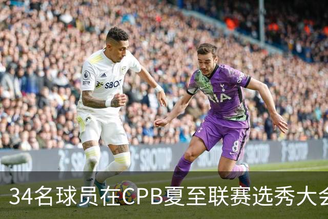 34名球员在CPB夏至联赛选秀大会上被选中