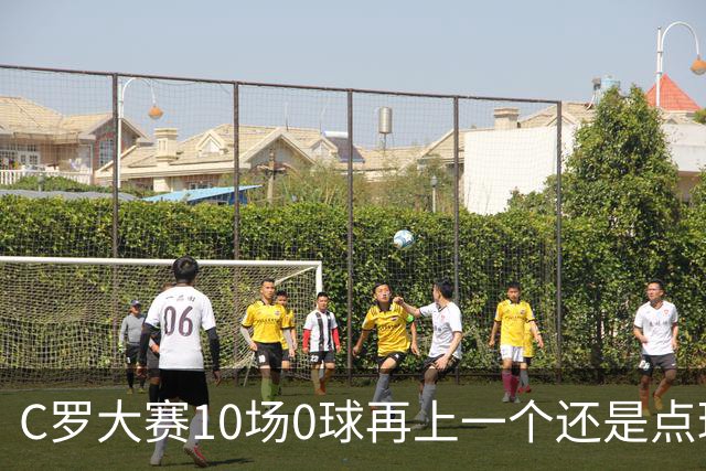 C罗大赛10场0球再上一个还是点球 葡萄牙无惧平局开篇