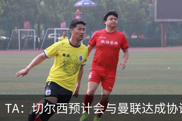 TA：切尔西预计会与曼联达成协议 桑乔乐意加盟